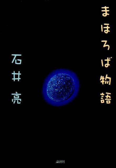 山奥の古びた廃工場。そこで出会った心に闇を抱えた人たち。彼らは、手にした者の願いを叶えるという「伝説の青い石」を探すなかで、誰からも理解されなかった一人の男の人生を掘り起こしていく。生きる意味を見いだせない青年と、居場所を無くしてしまった人たち。そんな彼らがガラクタの中から最後に見つけたモノとは…。せつなくも美しい物語（『まほろば物語』）。現代に生きる平凡な３人が迷い込んだのは、新型ウィルスと砂漠化によって荒廃した未来世界だった。彼らはそこで、略奪を繰り返しながらも懸命に生きる４人兄弟と出会う。だが彼らには、あまりにも悲しく残酷な秘密が隠されていた…。いつか訪れるかもしれない「破滅」を描いた近未来ファンタジー（『永遠-えいえん-』）。