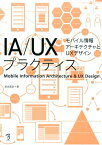 IA／UXプラクティス モバイル情報アーキテクチャとUXデザイン [ 坂本貴史 ]