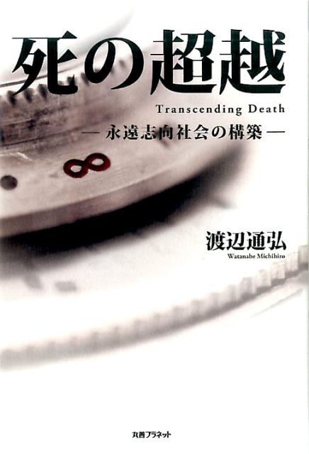 其它 - 死の超越 [ 渡辺通弘 ]
