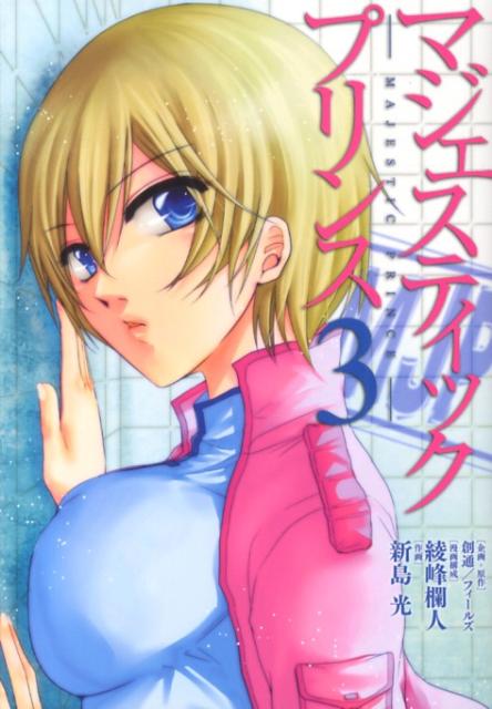 マジェスティックプリンス（3）