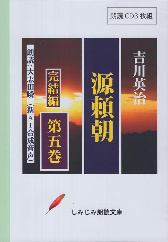 源頼朝（第5巻）