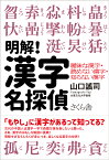 明解！漢字名探偵 曖昧な漢字・読めない漢字・知らない漢字 [ 山口謠司 ]