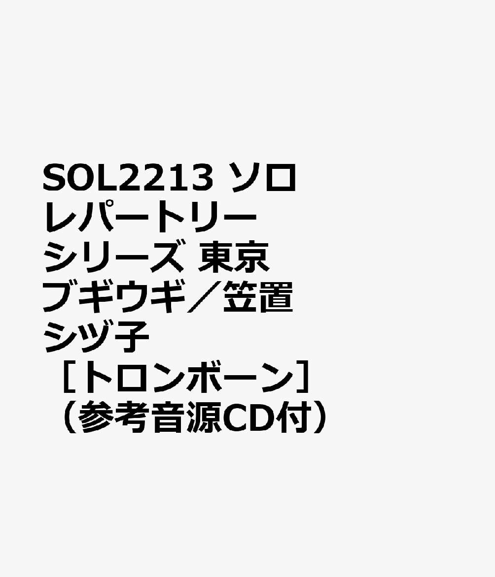 SOL2213 ソロレパートリーシリーズ 東京ブギウギ／笠置シヅ子 ［トロンボーン］ （参考音源CD付）