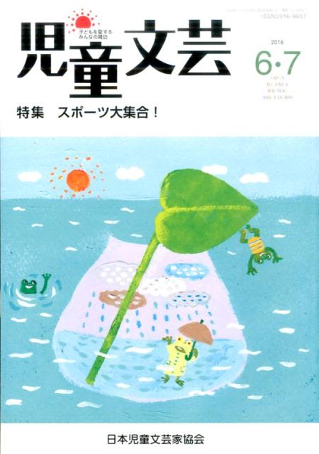 児童文芸（2016年6・7月号）