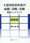 下部消化管疾患の病態・診断・治療実践ハンドブック　腫瘍編 [ 平田一郎 ]