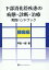 下部消化管疾患の病態・診断・治療実践ハンドブック 腫瘍編