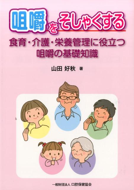 咀嚼をそしゃくする 食育・介護・栄養管理に役立つ咀嚼の基礎知識 [ 山田好秋 ]