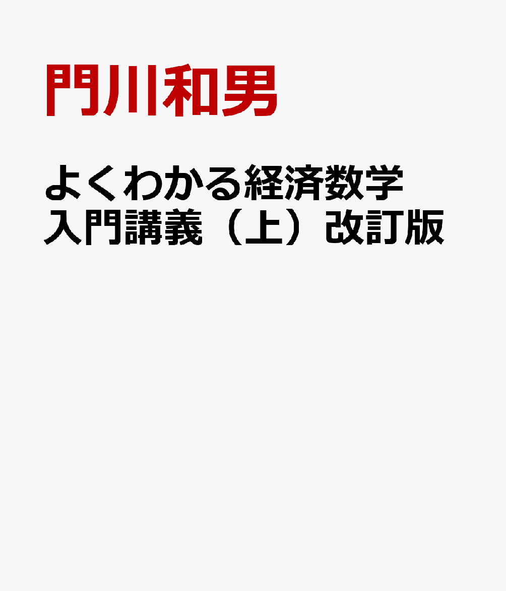 よくわかる経済数学入門講義（上）改訂版