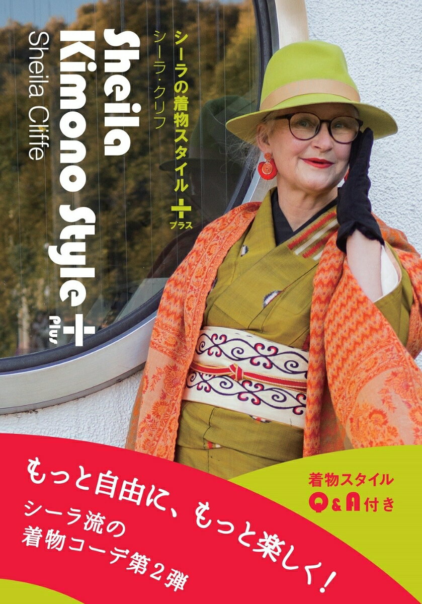 Sheila Kimono Style Plus　シーラの着物スタイル プラス [ シーラ・クリフ ]