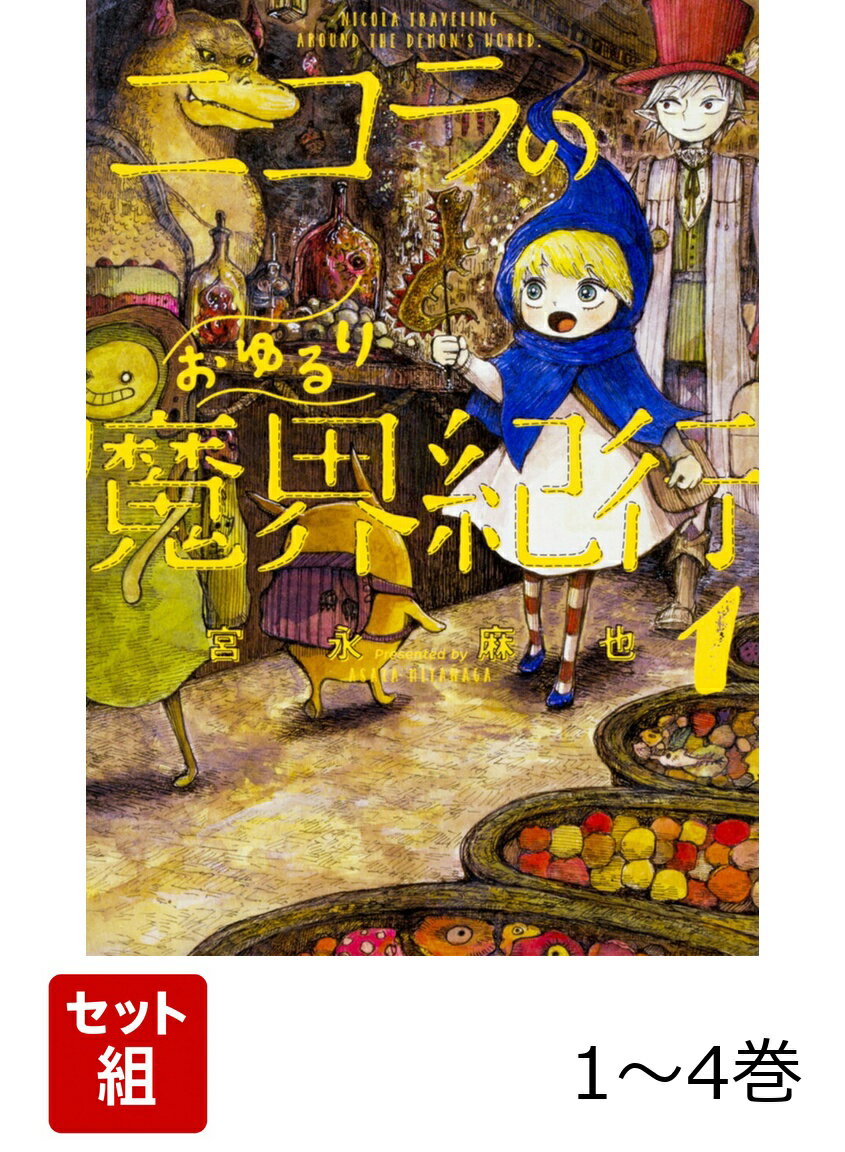 ニコラのおゆるり魔界紀行 1-4巻セット