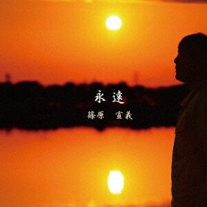 永遠