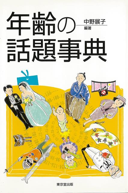 あの人はそれを何歳でやり遂げたのか？歴史上の有名人たちは何歳まで生きたのか？そして、自分の年齢で人は何をしてきたのだろうか？年齢にまつわる興味深い話題の数々。人生の転機を年齢別に紹介。