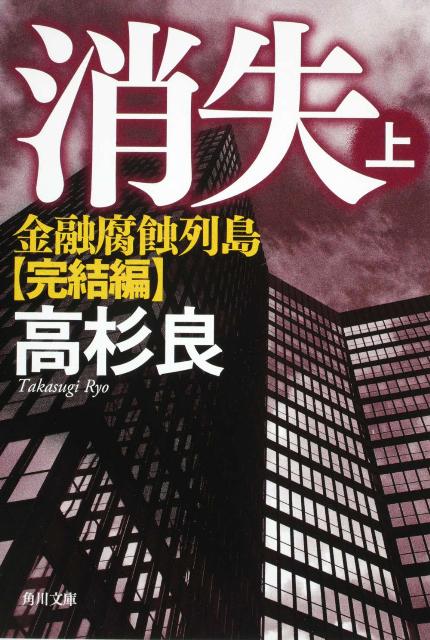 消失　上 金融腐蝕列島・完結編