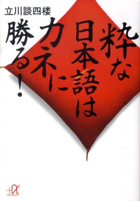 粋な日本語はカネに勝る！