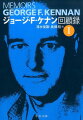 対ソ連「封じ込め」政策を提唱し冷戦下のアメリカ外交に決定的影響を与えたケナン。その代表作である本書は現実政治への鋭い批判と表現力豊かな筆致もまた魅力で、二一世紀に至るも名著としての価値は揺るがない。「Ｉ」は一九二五年から四五年の対独戦終結までを収録する。ピューリツァー賞、全米図書賞受賞