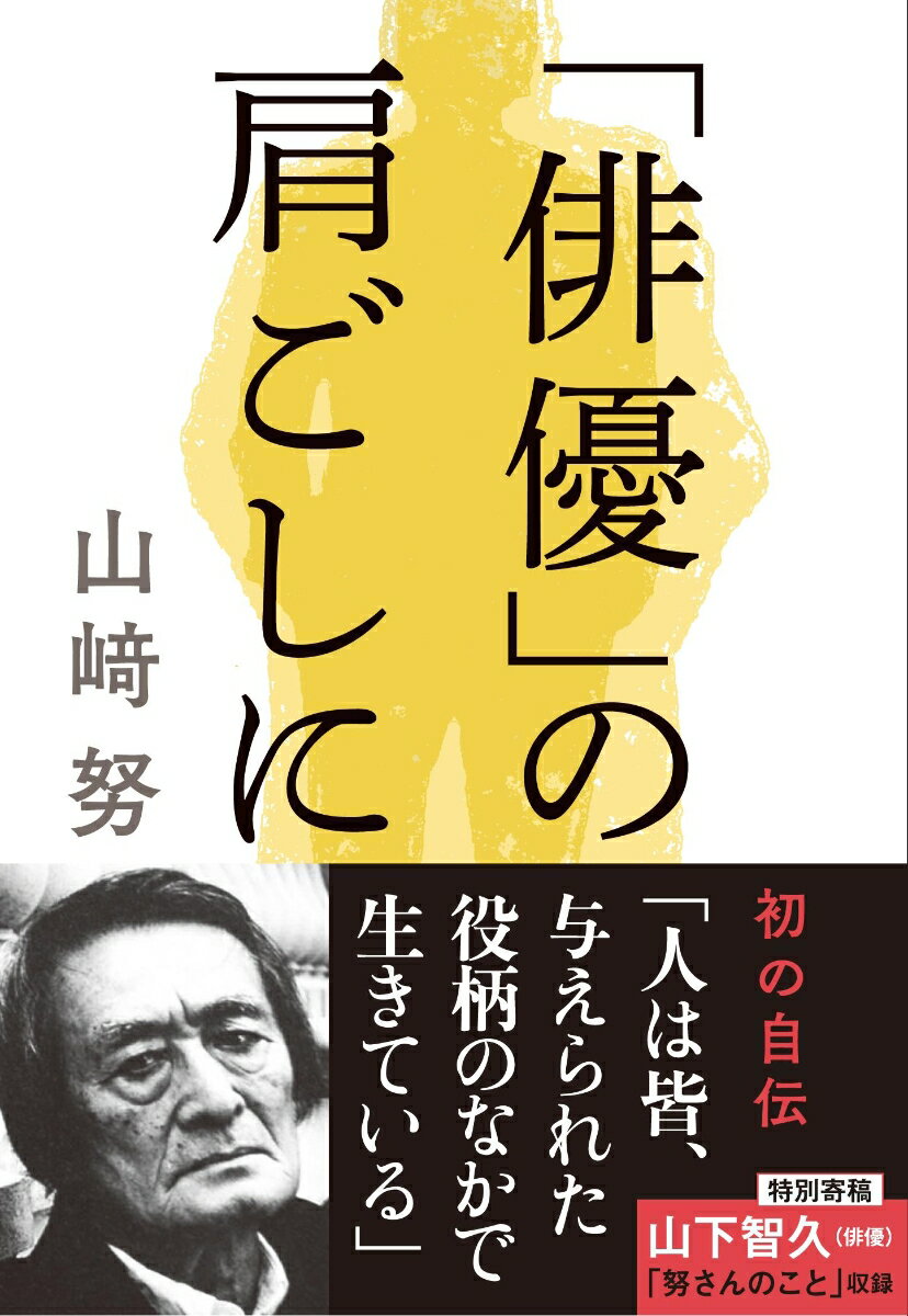「俳優」の肩ごしに (文春文庫) [ 山崎 努 ]の紹介画像2