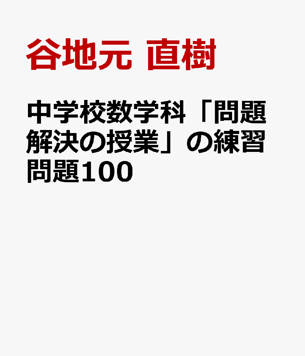 中学校数学科「問題解決の授業」の練習問題100