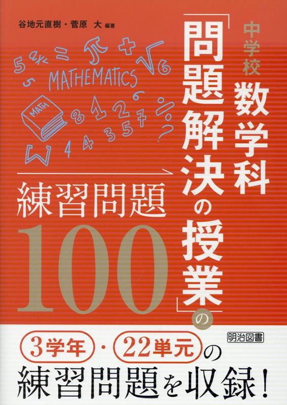 単なる知識の定着や技能の習熟にとどまらない「問題解決の授業」の中核として機能する練習問題を、3学年22単元（50時間分）まとめて収録。本時の目標達成、数学的活動の充実、探究的な学びを促す、個別最適な学びに向かう練習問題と授業での扱い方がわかる1冊。