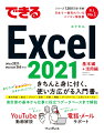 あなたの「わからない」、おまかせください！きちんと身に付く、使い方広がる入門書。表の作成／数式／グラフ／図形／印刷／関数／データベース／ピボットテーブルー表計算の基本から仕事に役立つデータベースまで解説。