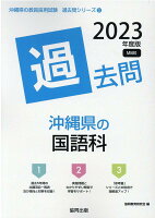 沖縄県の国語科過去問（2023年度版）