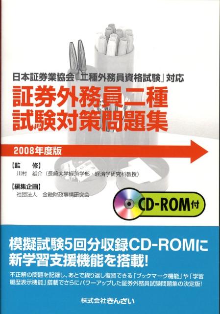 証券外務員二種試験対策問題集（2008年度版）