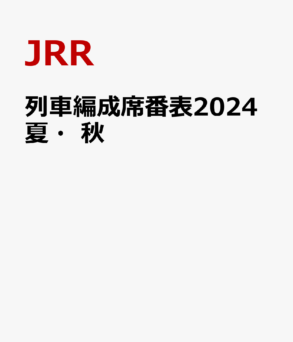 列車編成席番表2024夏・秋