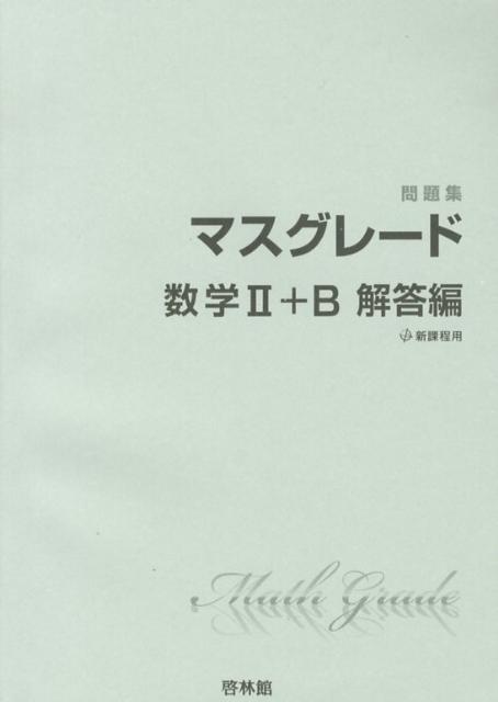 マスグレード数学2＋B問題集解答編
