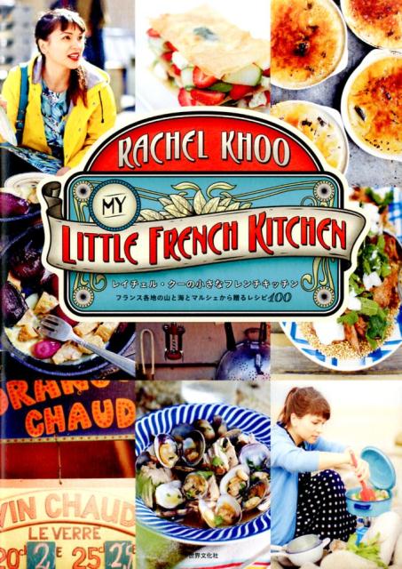 レイチェル・クー 世界文化社BKSCPN_【bookーfestivalーthr】レイチェル クー フレンチ 郷土料理 Rachel Khoo レシピ クッキング フランス レイチェルクーノチイサナフレンチキッチン レイチェルクー 発行年月：2017年06月21日 ページ数：288p サイズ：単行本 ISBN：9784418173242 本 美容・暮らし・健康・料理 料理 和食・おかず 美容・暮らし・健康・料理 料理 フランス料理