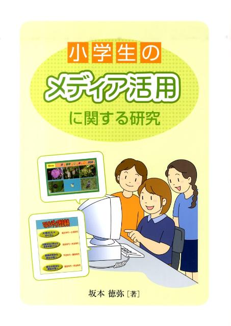 小学生のメディア活用に関する研究 [ 坂本徳弥 ]