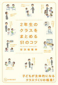 2年生のクラスをまとめる51のコツ