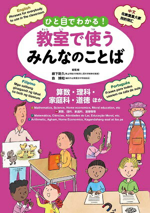 ひと目でわかる！教室で使うみんなのことば 英語・中国語・ポルトガル語・フィリピノ語 算数・理科・家庭科・道徳ほか [ 柳下則久 ]