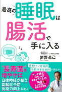 最高の睡眠は腸活で手に入る