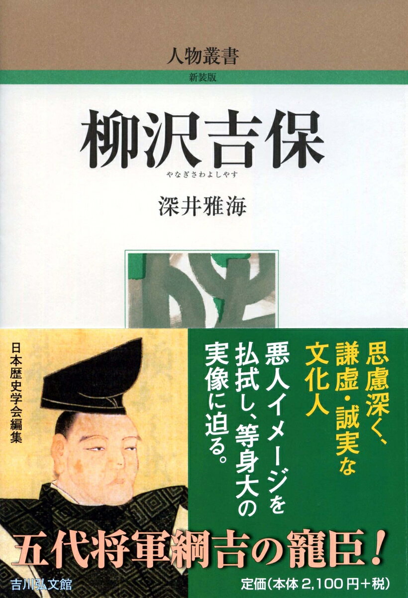 柳沢吉保