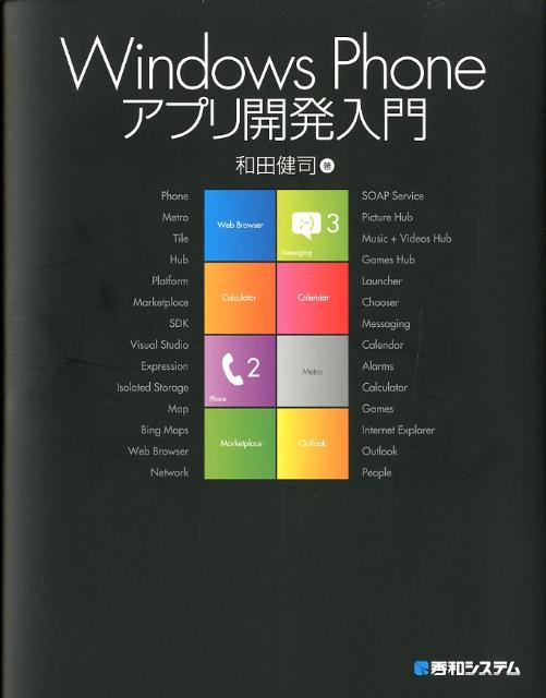 Windows　Phoneアプリ開発入門