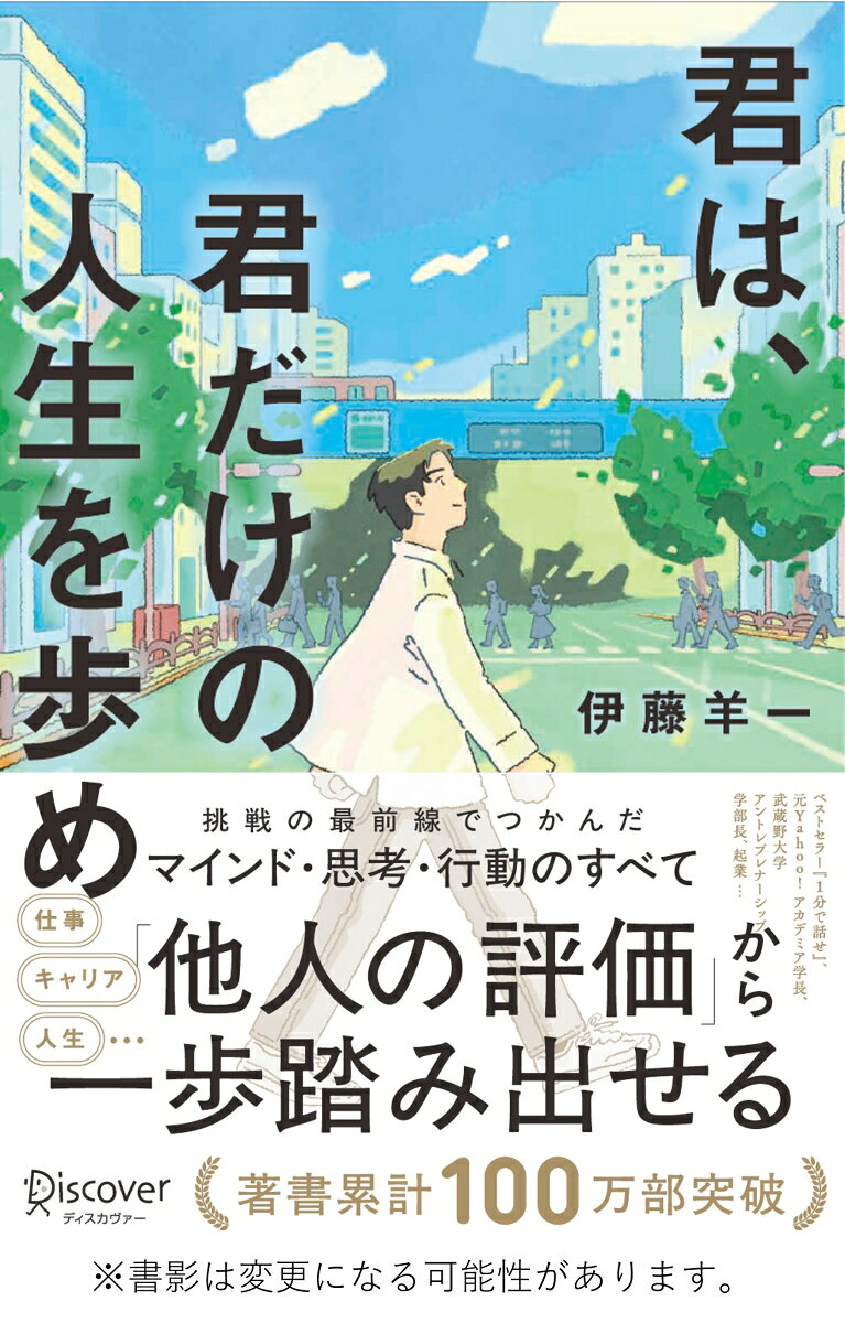君は、君だけの人生を歩め