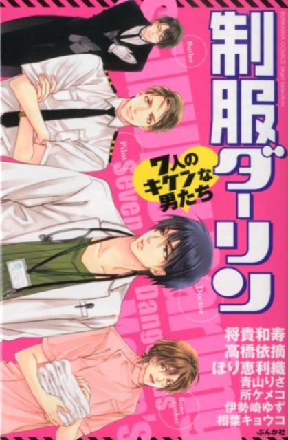 制服ダーリン7人のキケンな男たち