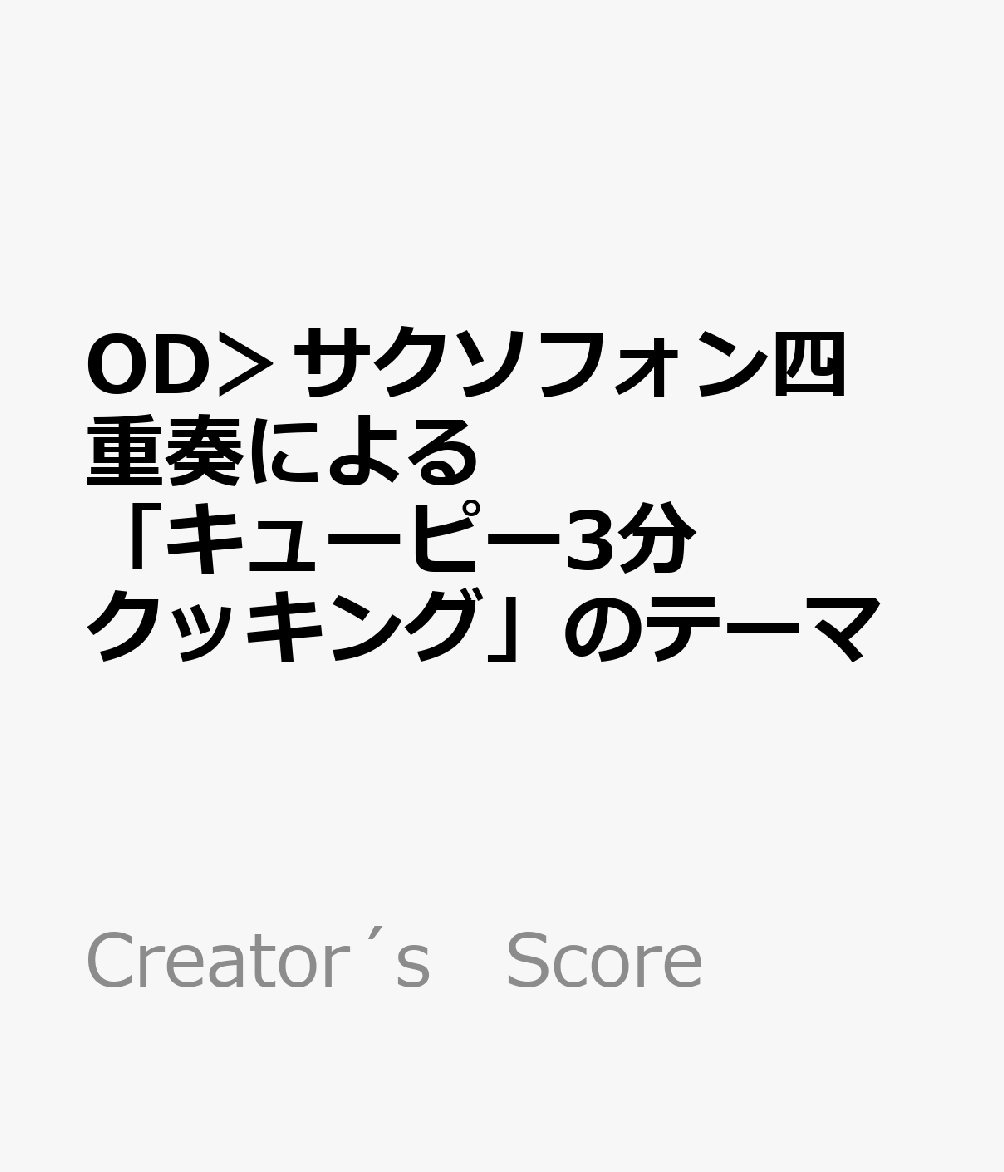 OD＞サクソフォン四重奏による「キューピー3分クッキング」のテーマ