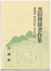 黒田俊雄著作集（4）