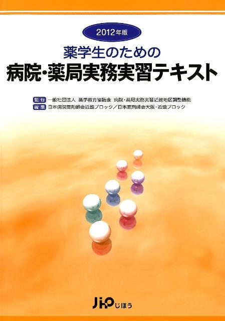 薬学生のための病院・薬局実務実習テキスト（2012年版）