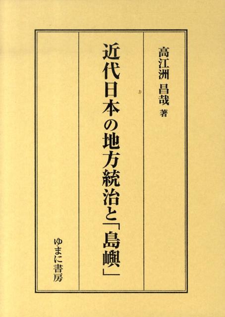 近代日本の地方統治と「島嶼」