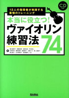 本当に役立つ!ヴァイオリン練習法74