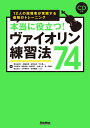 本当に役立つ！ヴァイオリン練習法74 12人の指導者が実践する最強のトレーニング [ 深山　尚久 ]