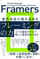 「因果×反実仮想×制約」を使いこなせ！人類史に輝くブレークスルーや日々のちょっとした課題解決をもたらすのは、当たり前で見過ごされていた人間独自の能力だった。ＡＩ時代を生き抜くカギがここに。