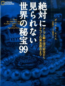 絶対に見られない世界の秘宝99 テンプル騎士団の財宝からアマゾンの黄金都市まで [ ダニエル・スミス ]