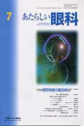あたらしい眼科（31-7）