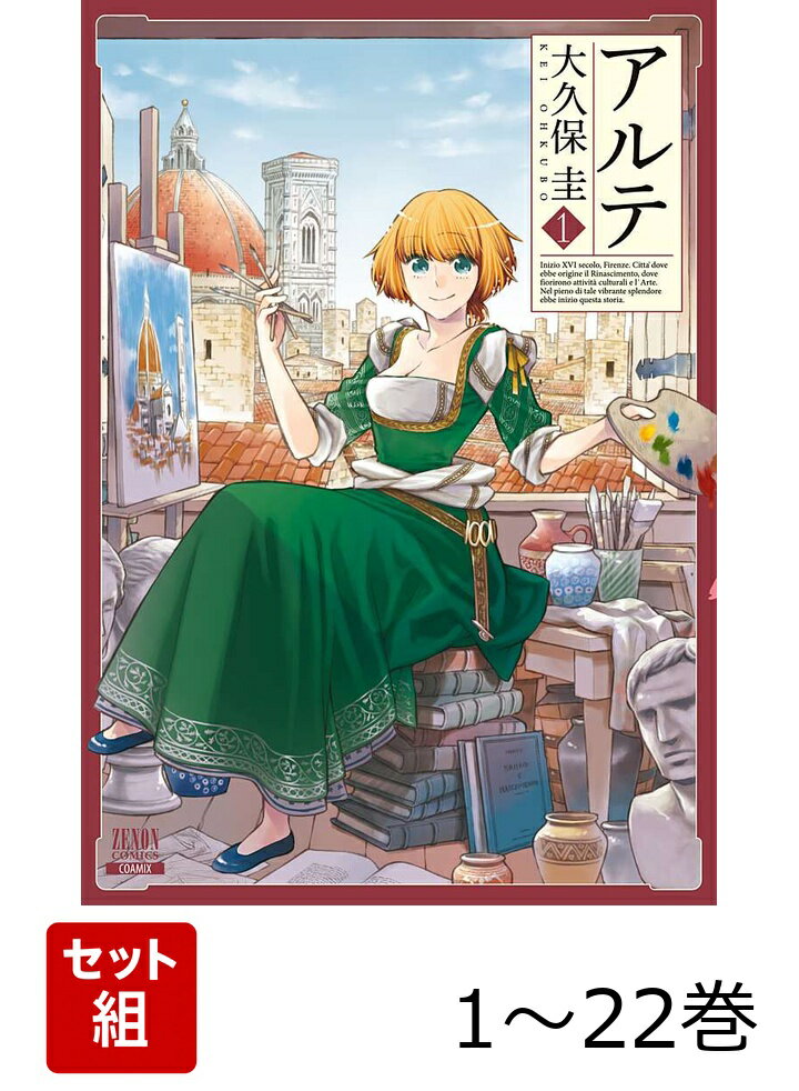 【全巻】 アルテ 1-22巻セット