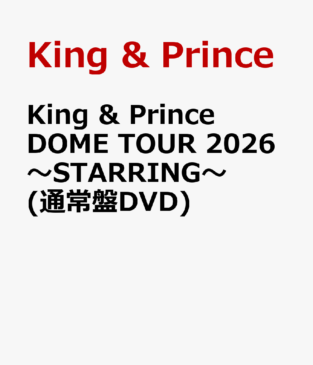 King & Prince DOME TOUR 2026 ～STARRING～(通常盤DVD) [ King & Prince