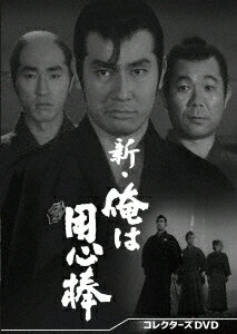 新・俺は用心棒 コレクターズDVD [ 栗塚旭 ]