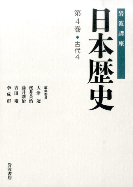 岩波講座日本歴史（第4巻（古代　4）） [ 大津透 ]