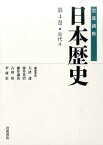 岩波講座日本歴史（第4巻（古代　4）） [ 大津透 ]